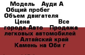  › Модель ­ Ауди А 4 › Общий пробег ­ 125 000 › Объем двигателя ­ 2 000 › Цена ­ 465 000 - Все города Авто » Продажа легковых автомобилей   . Алтайский край,Камень-на-Оби г.